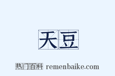 天豆是什么意思的图片